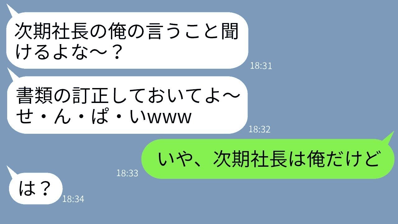 上司をナメてタメ口指示する新人。「俺は次期社長だからｗ」→思い違いしている男に現実を教えた瞬間の顔がこちらｗ