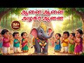 ஆனை ஆனை அழகர் ஆனை 🐘 | Aanai Aanai Azhagar Aanai Song | Tamil Kids Rhymes | Chutty Mona