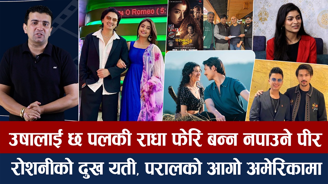 चियोचर्चाः जेरीलाई पलको आमाले उछिन्यो/दशैंमा दीपकसँग भिड्दै अनमोल/ उषा अलमलमा/paul shah/anmol kc