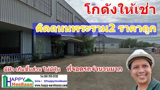 โกดังให้เช่า ติดถนนพระราม2 ราคาถูก มีฝ้า เก็บสินค้ามีมูลค่าสูง ราคาถูก HR08