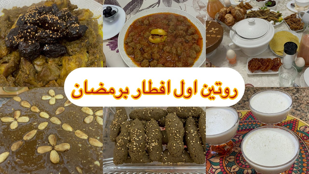 روتين سحور وإفطار اول يوم برمضان 2026 كله طاقة وتحفيز 👌