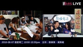 【劇場有道】第11集  |  舞台術語知幾多 20180807