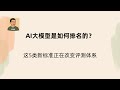 AI大模型如何排名:这5类新标准正在改变评测体系 | AI评测 | AI排行榜 | 大模型排行