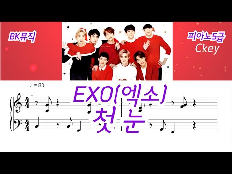 첫 눈(5급) - EXO