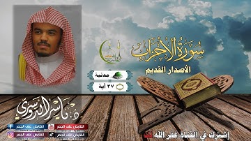 الشيخ ياسر الدوسري سورة الأحزاب | الأصدار القديم | (Surat Al-Ahzab)(Sheikh Yasser Al Dosari)