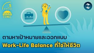 ตามหาเป้าหมายและออกแบบ Work-Life Balance ที่ใช่ให้ชีวิต | 5 Minutes Podcast EP.1795