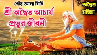 Biography of Advaita Acharya | অদ্বৈত আচার্য প্রভুর জীবনী | পঞ্চতত্ত্ব | অদ্বৈত আচার্যের মহিমা