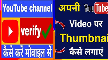 YouTube video per thumbnail kaise lagate hain | YouTube channel verify kaise karen | channel verify