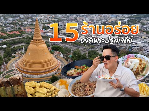 15 ร้านอร่อยที่ตลาดโต้รุ่งองค์พระปฐมเจดีย์ จ.นครปฐม