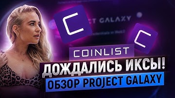 🔥Project Galaxy • КОИНЛИСТ УДИВИЛ? • Полный обзор проекта Project Galaxy на Coinlist +ответы на квиз