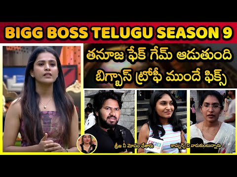 Tanuja’s Fake Game | Exposed in Bigg Boss Telugu Season 9 | Public Fire 🔥 | RRG Telugu Media