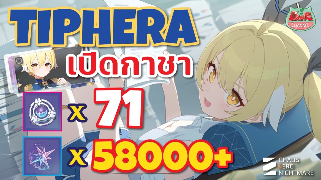 เปิดกาชา ทิเฟร่า TIPHERA เมต้า ซัพพอร์ตใหม่สายเขียว งานโคตรดี จะได้ถึง Ego ไหน?! [ CZN ]