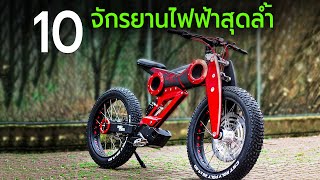 10 จักรยานไฟฟ้าสุดล้ำ (E-Bike) screenshot 2