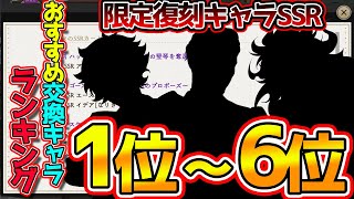 【ツイステ】マジカルキー(限定復刻キャラ)おすすめ交換キャラランキング！イベントキャラってなんでこんなに強いの？w 【獅導】【ツイステッドワンダーランドTwisted-Wonderland】