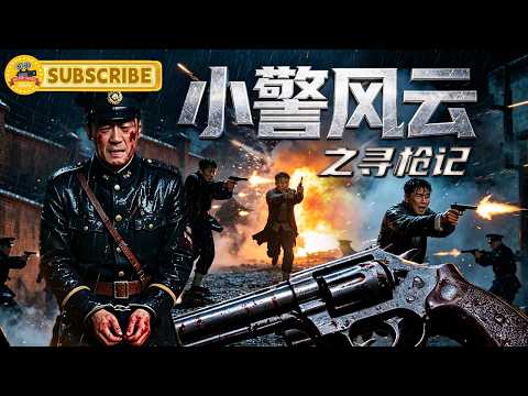 《小警风云之寻枪记》一把警枪毁掉一生！警察惨遭栽赃判死刑，真凶竟藏在身边！｜电视电影 Movie Series