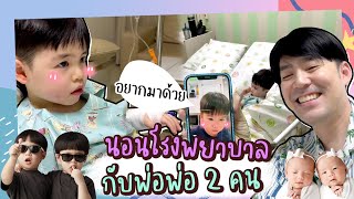 พี่ธีร์เข้าโรงพยาบาลนอนกับพ่อพ่อ 2 คน | TP&Twin Girl