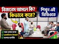 বিজনেস আসলে কি? কিভাবে করে? শিখুন এই ভিডিও তে বিশেষ ক্লাস