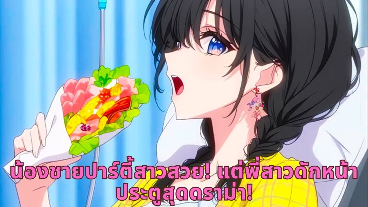 น้องชายปาร์ตี้สาวสวย! แต่พี่สาวดักหน้าประตูสุดดราม่า!