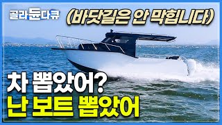 차 한대 뽑으셨나요? 저는 보트 한대 뽑았습니다│나만의 배를 타고 자유롭게 바다로 떠난다│레저용 보트 만드는 과정│극한직업│#골라듄다큐