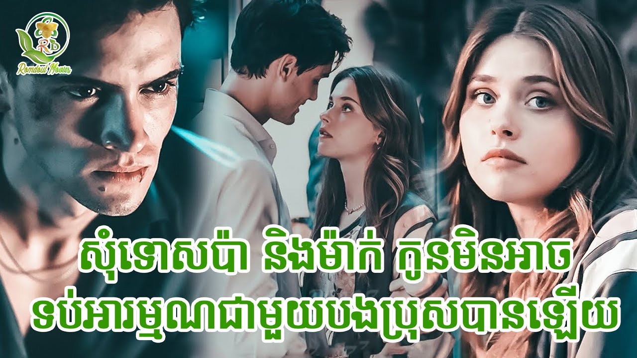 លង់ស្រលាញ់បងប្រុសចុងខ្លួនឯង | សម្រាយរឿង my fault