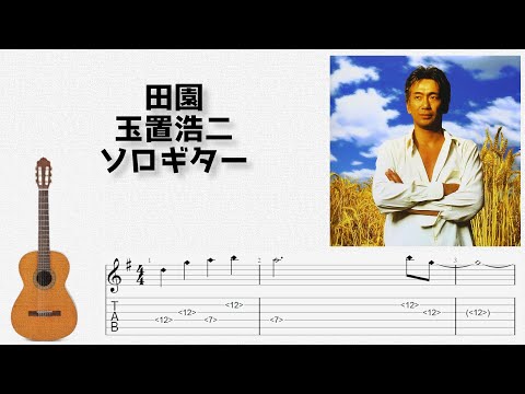 田園 (ソロギター) - 玉置浩二