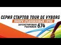 TOUR DE VYBORG - Полумарафон в Выборге. Экспресс экскурсия.