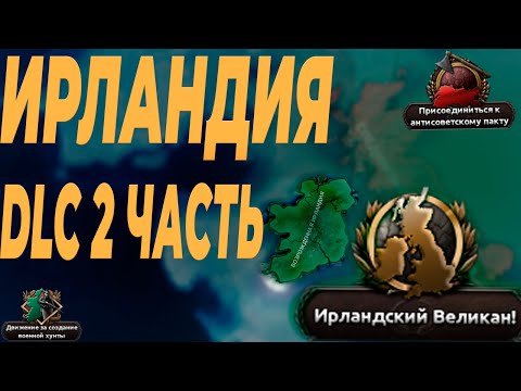 ИРЛАНДИЯ В НОВОМ DLC ПРОХОЖДЕНИЕ HOI4 2 ЧАСТЬ