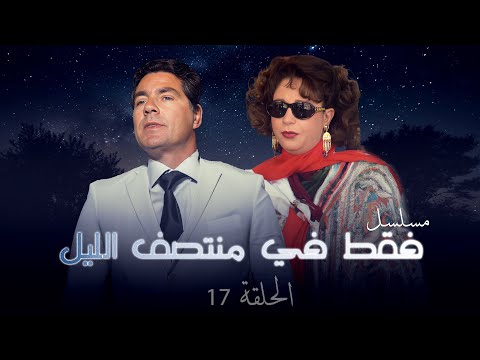 مسلسل فقط في منتصف الليل الحلقة السابعة عشرة والاخيرة كاملة  بطولة مصطفى فهمي و سمية الالفي