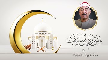 سورة يوسف .. تلاوة تلامس القلب | الشيخ محمد محمود الطبلاوى