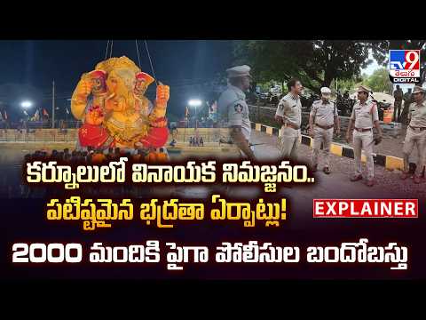 Explainer:కర్నూలులో వినాయక నిమజ్జనం..పటిష్టమైన భద్రతా ఏర్పాట్లు! 2000 మందికి పైగా పోలీసుల బందోబస్తు
