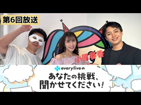 【everylive × 渋谷クロスFM】第6回「everyliveのあなたの挑戦、聞かせてください！」