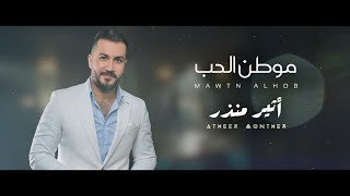 أثير منذر - موطن الحب ( Atheer Munther - mawten alhob 2023 (Offical Music Video