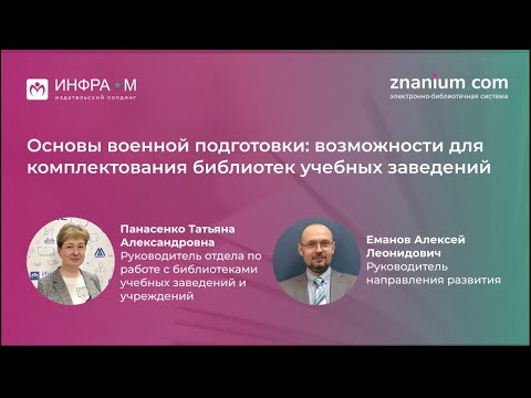 Вебинар «Основы военной подготовки: возможности для комплектования библиотек учебных заведений»