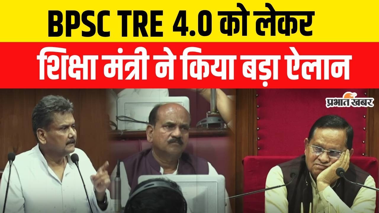 BPSC TRE 4.0 को लेकर Bihar Education Minister का बड़ा ऐलान | BPSC Teacher | Teacher Vacancy