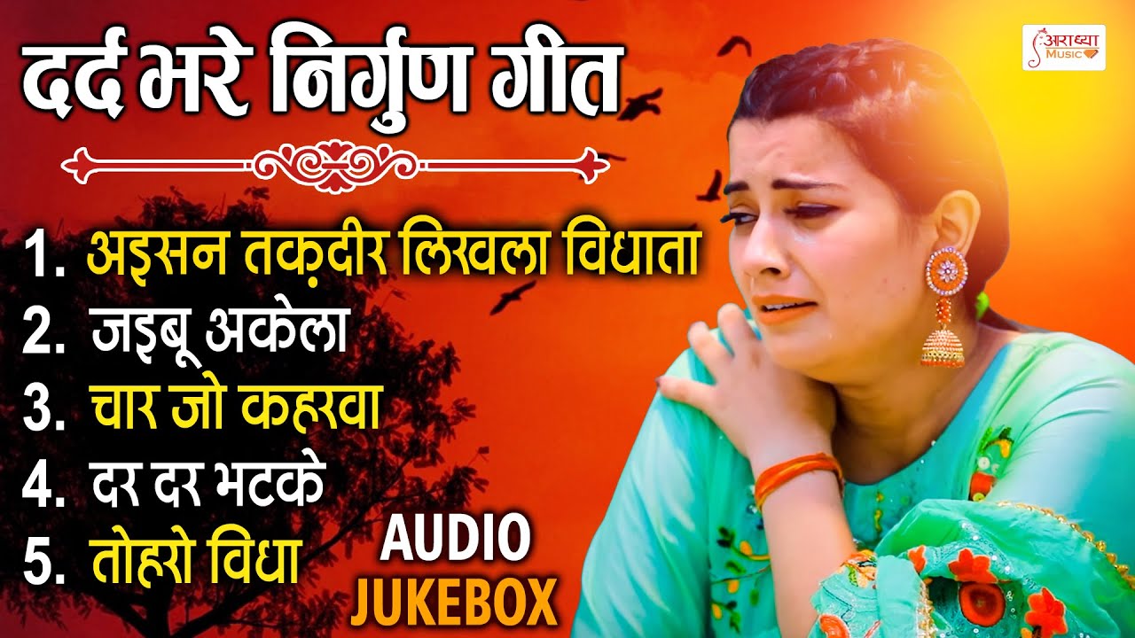 भोजपुरी दर्द भरा निर्गुण गीत || Nonstop Bhojpuri Nirgun | Audio Jukebox | #Purvi #Nirgun