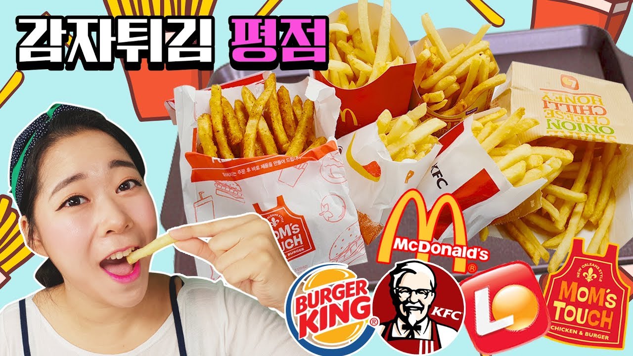 감자튀김 평점ㅣ5대 프랜차이즈 감자튀김 전격 비교! 맥도날드 롯데리아 버거킹 KFC 맘스터치 [별난박TV]