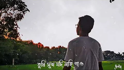amaro porano jaha chay song arijit Singh | আমারো পরানো যাহা চায়| Bangla rabindra song status