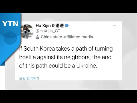 中 관변논객, 韓 '나토기구' 가입에 "우크라처럼 된다" / YTN