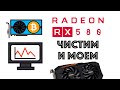 AMD RX 580 после майнинга. Обслуживание.