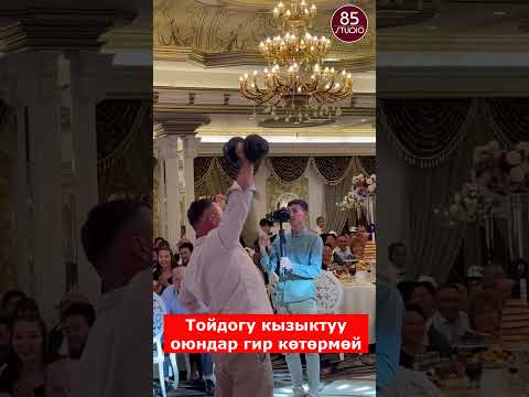 Уйлонуу тойдогу гир котормой оюну #shorts #reaction #trending #kyrgyzstan #кыргыз #кыргызстан #той