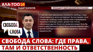 Свобода слова: где права, там и ответственность #алатоо24