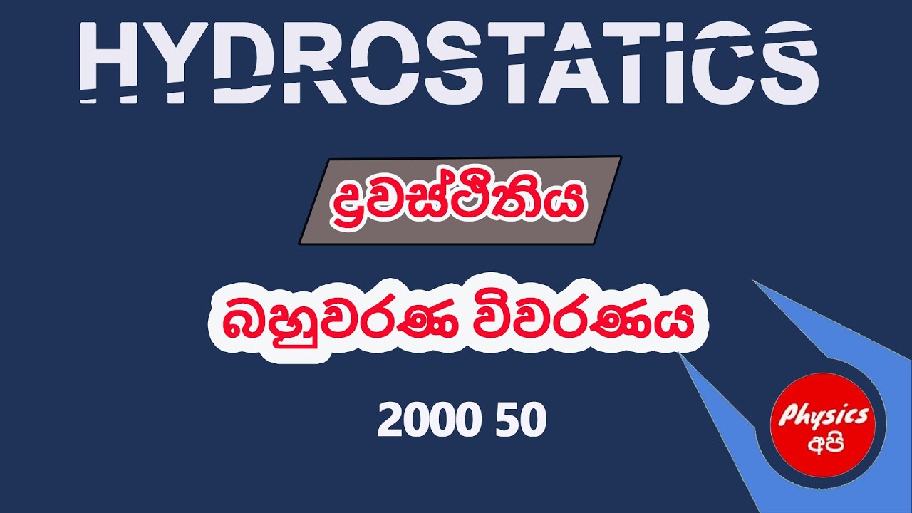 Physics MCQ 2000 50 Hydrostatics ද්‍රවස්ථිතිය #physics #physicsapi #physicsmcq #mechanics