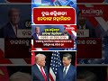 ମହାମିଳନ ଦୁଇ ଶକ୍ତିଶାଳୀ ନେତାଙ୍କ || Kalinga TV