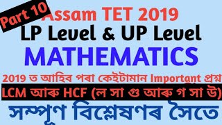 Assam TET 2019 Mathematics spical class For LP And UP Level. Most Important Mathematics Question