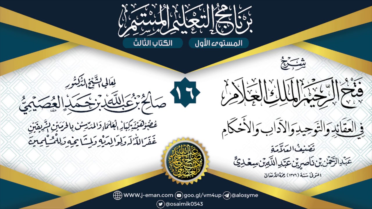 المجلس 16 من شرح (فتح الرحيم العلام) لابن سعدي | برنامج التعليم المستمر | الشيخ صالح العصيمي