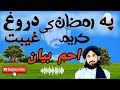 مولانا حلیم سید هاشمی بیان رمضان مبارک رمضان کریم په رمضان مبارک کي دروغ او غیبت دروغ غیبت 2025بیان