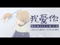 愛してる/ 高鈴 TVアニメ「夏目友人帳」第2期EDテーマ covered by YUKIri&times;ゆう十