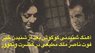 همزمان با مراسم خاکسپاری ناصر ملک مطیعی، گوگوش در کنسرتش در ونکوور آهنگی رو به احترام او اجرا کرد...