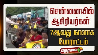 Live Chennai Teachers Protest சனனயல ஆசரயரகள 7ஆவத நளக பரடடம