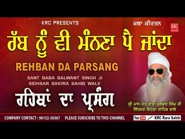 Rabb Nu Vi Mannana Pai Janda | Rehban | Sant Balwant Singh Ji Sihora Sahib Wale | KRC Rara Sahib class=